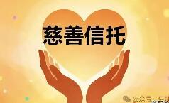 我国慈善信托累计备案规模破百亿元