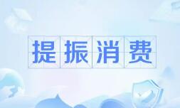 大力提振消费 商务部圈出四大重点