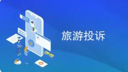 《旅游投诉处理办法》公布