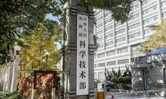 为科技活动划“红线”！科技部新规明确68种违规行为