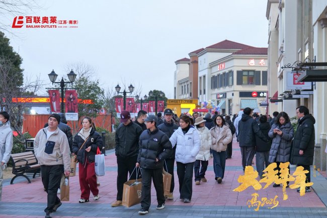 奢购赏玩泡汤，新春尽在百联奥莱
