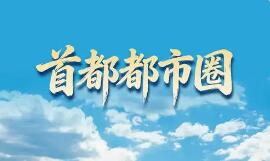 一核两翼、双城多点、双廊多圈 世界一流都市圈这样建