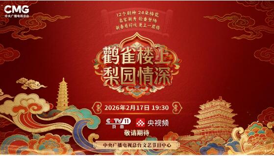 名家云集 《鹳雀楼上 梨园情深》将唱响马年新春