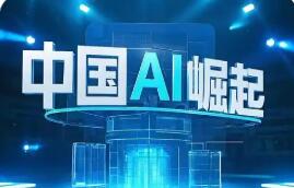 中国AI为何再次令世界惊艳