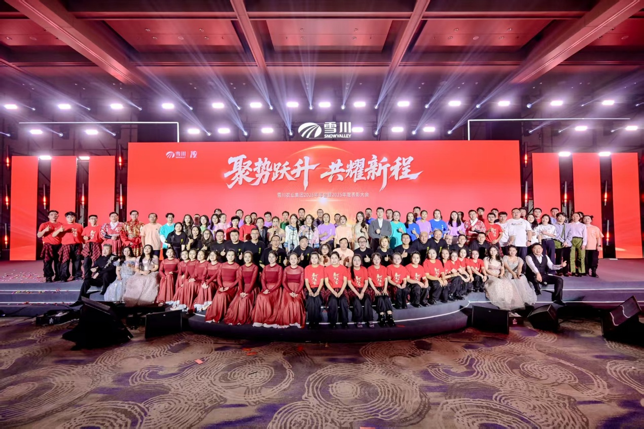 聚势跃升 共耀新程丨雪川农业集团 2026 年会暨 2025 表彰大会圆满举行