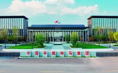 中国平煤神马集团“五舰同行”重构产业发展格局