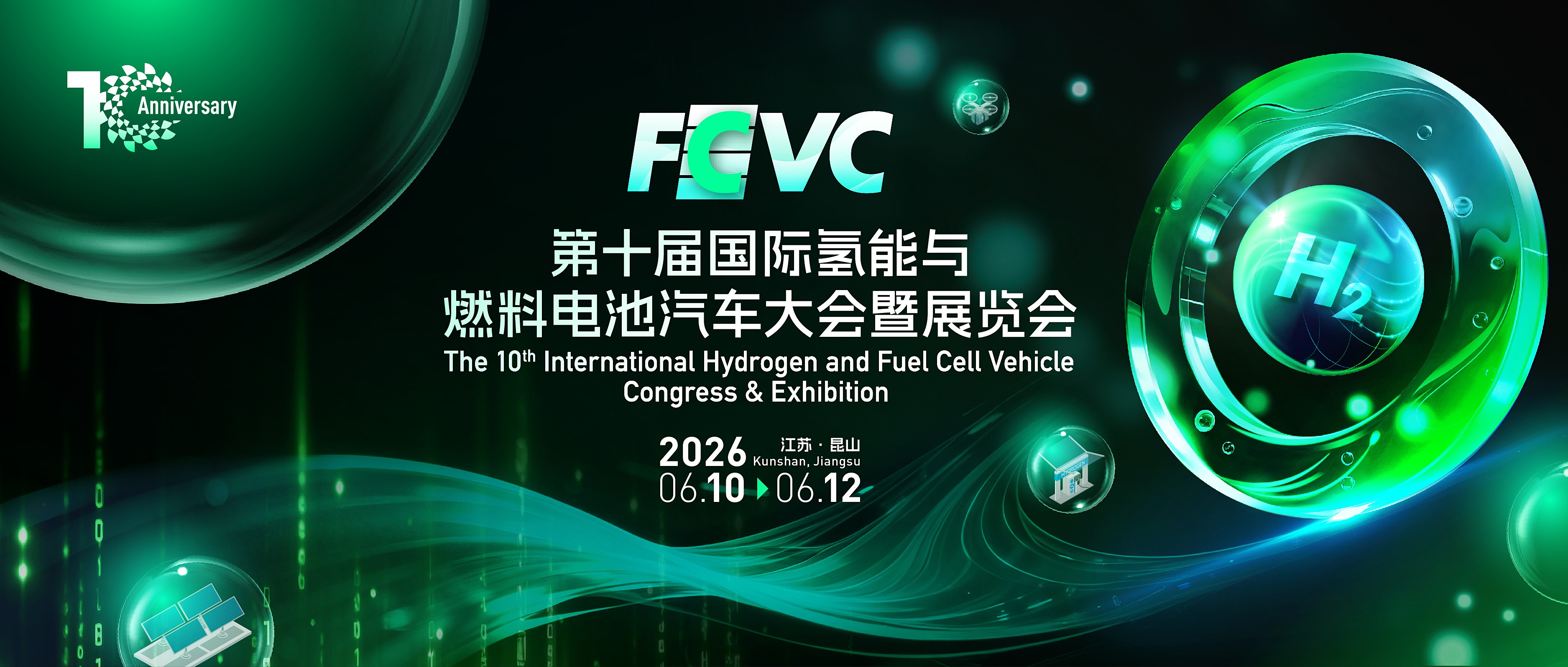 氢风蔚然，十载有成！FCVC 2026国际氢能与燃料电池汽车大会暨展览会定档通知