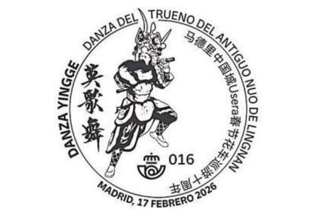 中国非遗英歌舞登上西班牙邮票