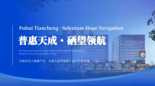 普惠天成富硒产品硒片硒胶囊礼盒装：门店拓客送礼专属定制方案