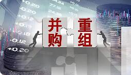 春潮涌动资本聚力 产业升级蹄疾步稳  上市公司积极推进并购重组