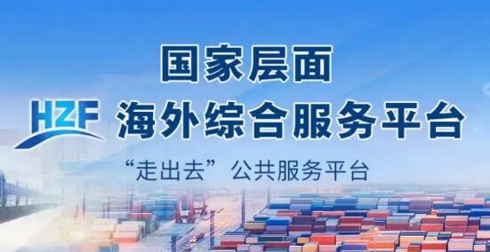 国家平台赋能 地方精准发力  各地绘就海外综合服务体系建设新蓝图