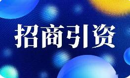 从“春节档”到“开门红” 多地招商引资“不打烊”