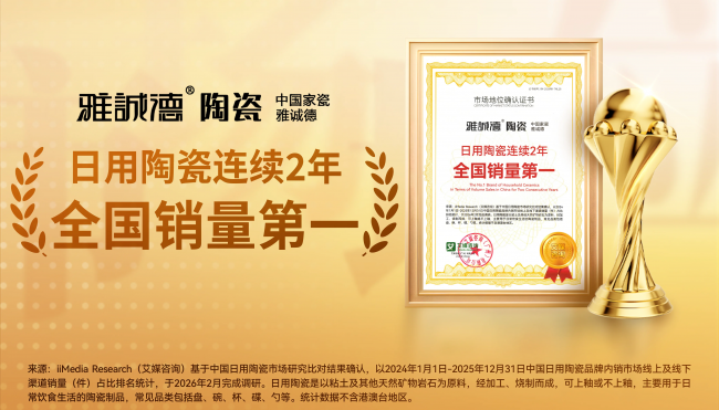 年产能超1亿件，雅诚德——迪士尼背后的中国家瓷领军品牌