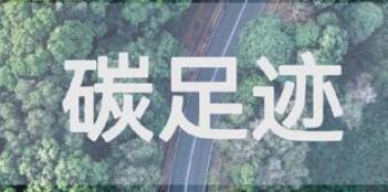 碳足迹管理迈入“上游溯源”新阶段