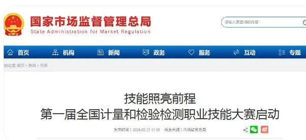 首届全国计量和检验检测职业技能大赛启动