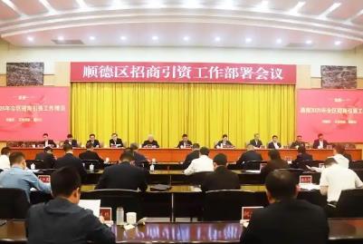 广东佛山顺德：招商引资是今年的“头号工程”