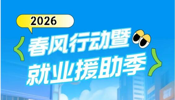 2026年春风行动暨就业援助季活动已发布岗位1300多万个