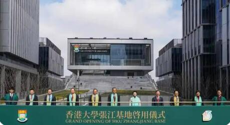 沪港共建创新教研基地，香港大学上海张江基地启动