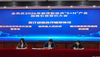 银川金凤区“5+N”产业招商引资签约23个项目