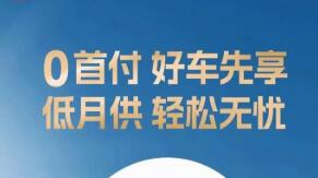 从长期低息到零首付 车企加大金融促销力度