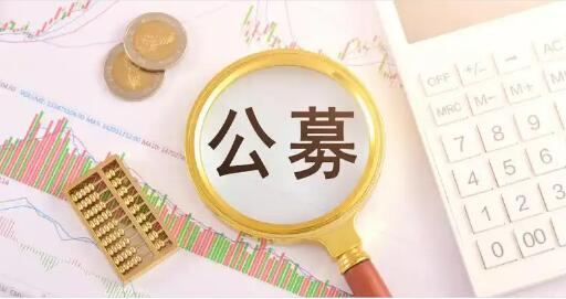 公募业绩比较基准新规正式施行 风格漂移或成历史