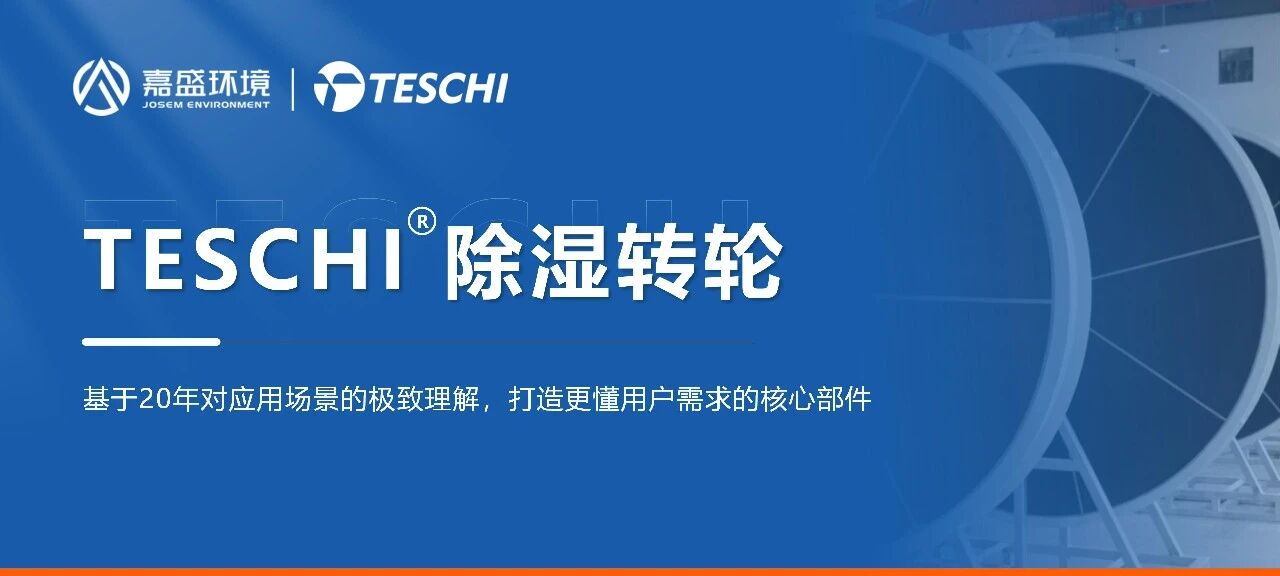「一体成型，全程守护」嘉盛环境TESCHI®高效硅胶转轮正式发布，以材料科学重塑工业除湿底层逻辑