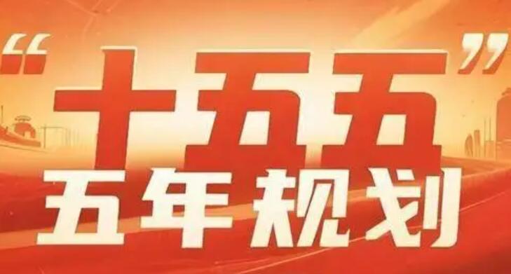 “十五五”规划纲要草案提出6方面109项重大工程
