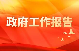 政府工作报告里的变与不变