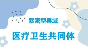 国家卫生健康委员会主任雷海潮：谋划建设1000个左右紧密型县域医共体
