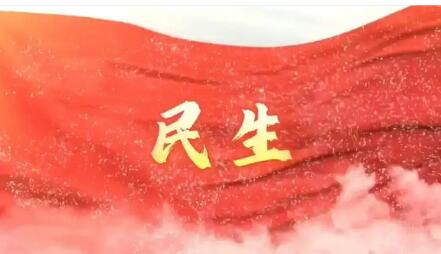 民生指标占比超1/3 “十五五”规划纲要草案聚焦群众急难愁盼