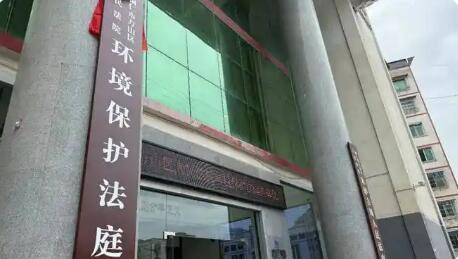 我国建成覆盖最广、体系最完整的生态环境专门审判机构