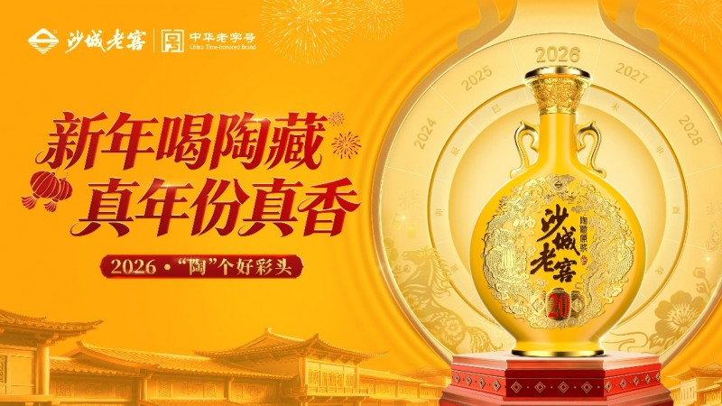 沙城老窖2026春节营销“真香”收官：全域曝光破亿，让真年份扎根人心！