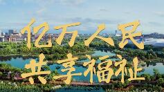 为梦想奋斗 为幸福打拼——从全国两会看民生福祉新画卷