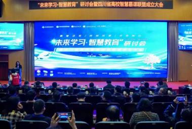 川内首个 四川省高校智慧慕课联盟成立