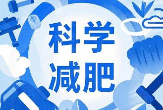 专家：科学减重非“忍饥挨饿” 应“医、食、动、药”多管齐下