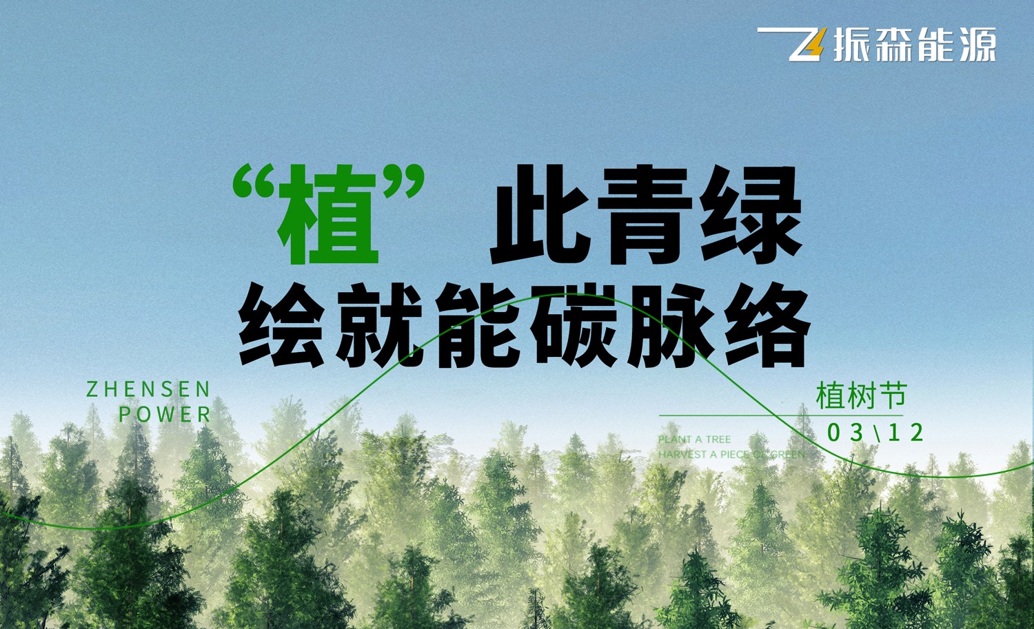 振森能源：“植”此青绿，绘就能碳脉络