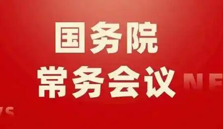 2026年3月13日国务院常务会部署这3件事