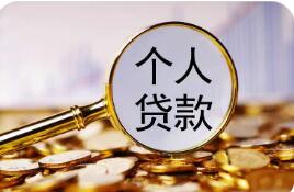 “借的清楚 还的明白”  个人贷款综合融资成本将明示