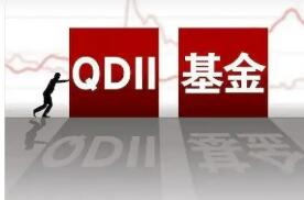 QDII基金溢价风险积聚 追高需警惕“流动性陷阱”