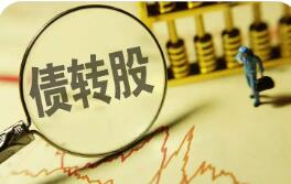 年内银行转债转股增资“首单”获批 中小银行多渠道“补血”