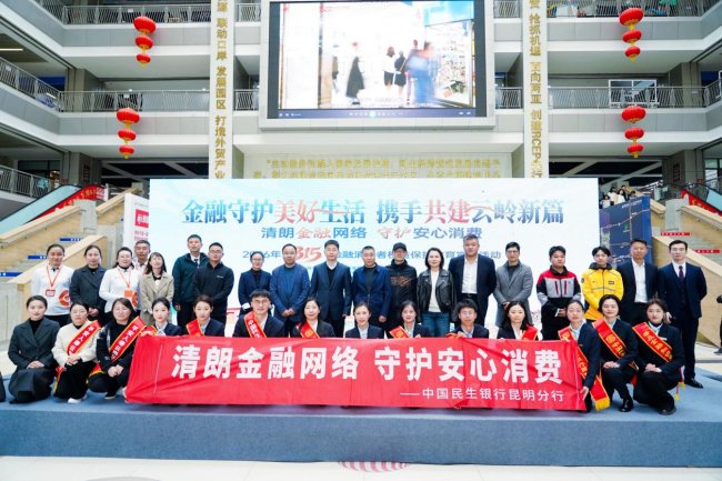 中国民生银行昆明分行开展“3·15”金融教育宣传活动