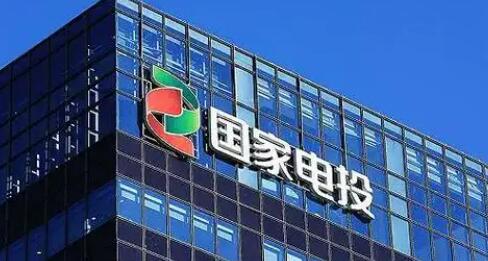 国家电投集团积极扩大有效投资 全力推进一批重大项目建设