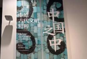 感受“中国之中”文脉流长