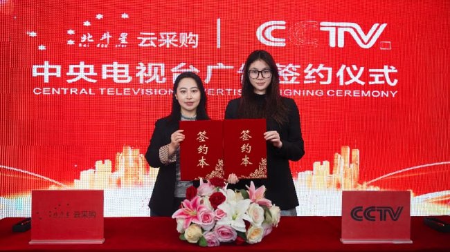 北斗星云采平台与中央电视台签订广告合作协议-竞价采购软件