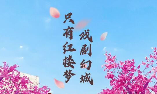 当情景园林和戏剧共同“造梦”