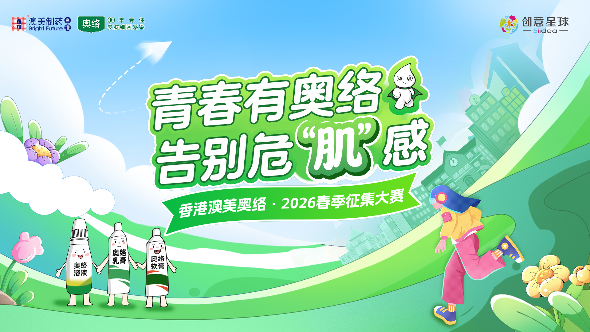 创意赋能专业，青春守护肌肤｜香港澳美奥络携手创意星球共绘青年肌肤守护新蓝图