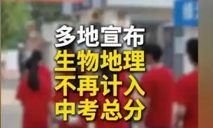 多地宣布：生物地理不再计入中考总分