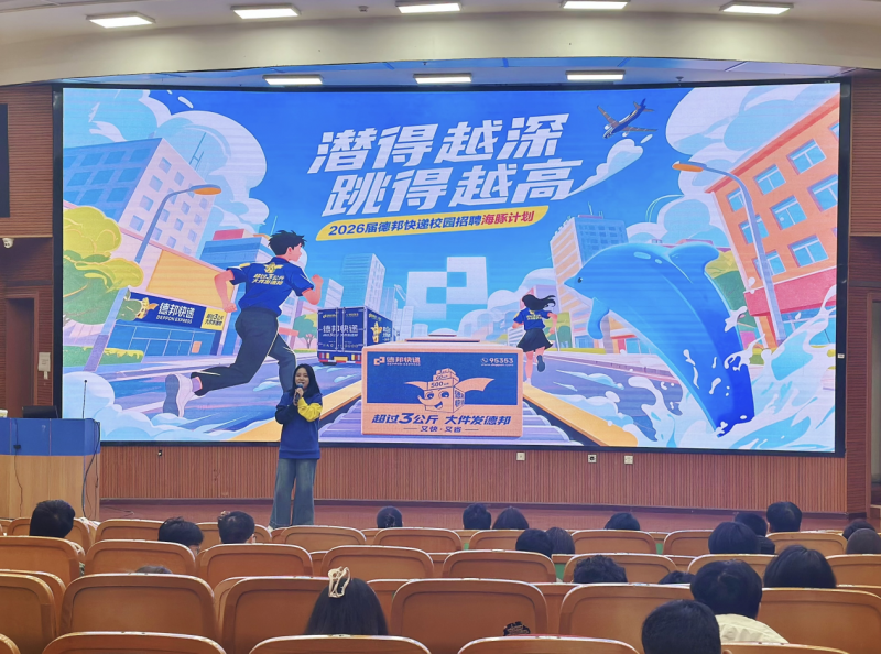 500+offer等你来！德邦快递开启2026届春季校招“海豚计划”