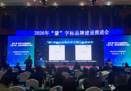 内蒙古“蒙”字标建设实现全产业覆盖新突破