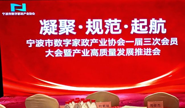 宁波市数字家政产业协会一届三次会员大会暨产业高质量发展推进会成功召开